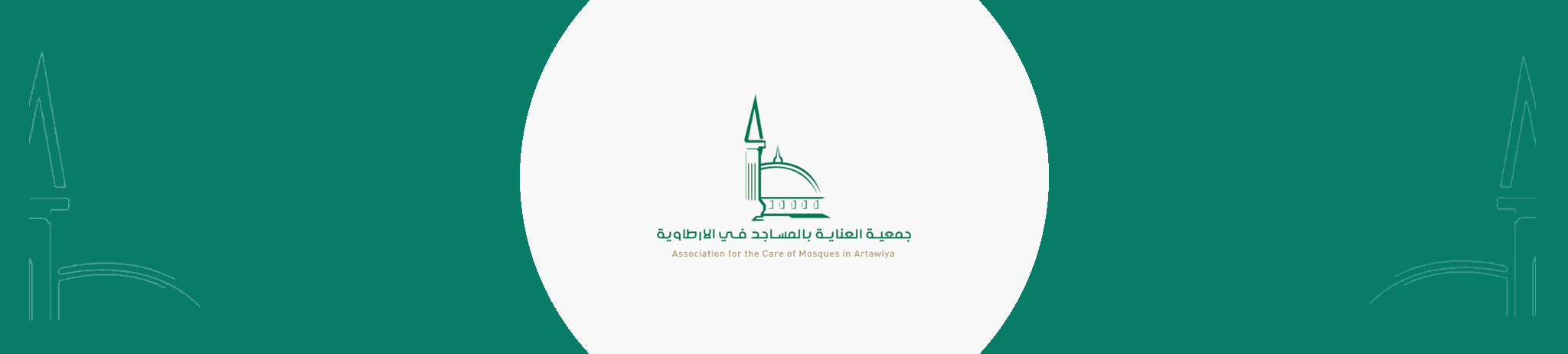 جمعية العناية بالمساجد في الارطاوية